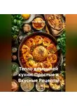 Фёдор Конюхов - «Тепло домашней кухни: Простые и Вкусные Рецепты»