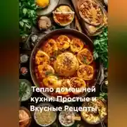 Постер книги «Тепло домашней кухни: Простые и Вкусные Рецепты»