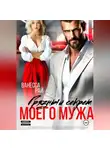 Ванесса Рай - Грязный секрет моего мужа