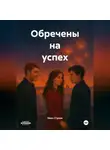 Иван Стулов - Обречены на успех