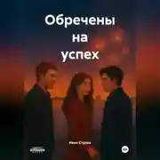Постер книги Обречены на успех