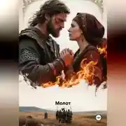 Постер книги Молот и Плеть. Где кончается Русь