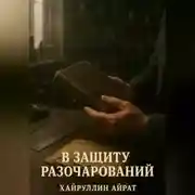 Постер книги В защиту разочарований
