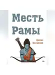Денис Казанцев - Месть Рамы