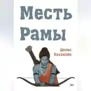 Постер книги Месть Рамы