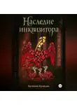 Артемий Кравцев - Наследие Инквизитора