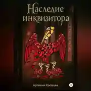 Постер книги Наследие Инквизитора