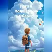 Постер книги Петя и Волшебное Облако