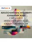  Анатолий Луначарский - Смена вех интеллигентской общественности