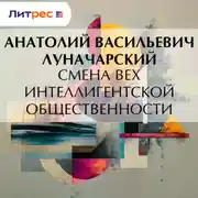 Постер книги Смена вех интеллигентской общественности