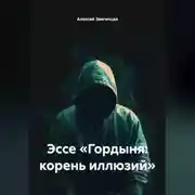 Постер книги Эссе «Гордыня: корень иллюзий»