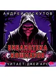 Андрей Лоскутов - Библиотека кошмаров