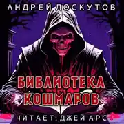 Постер книги Библиотека кошмаров