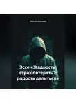 Алексей Звягинцев - Эссе «Жадность: страх потерять и радость делиться»