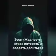 Постер книги Эссе «Жадность: страх потерять и радость делиться»