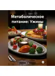 Эл Ли - Метаболическое питание: Ужины