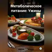Постер книги Метаболическое питание: Ужины