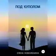 Постер книги Под куполом