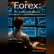 Постер книги Forex: Путь осознанного трейдера. От новичка к стабильному результату.