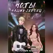 Постер книги Ноты наших сердец