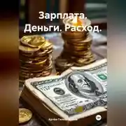 Постер книги Зарплата. Деньги. Расход