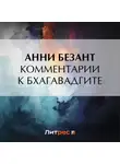 Анни Безант - Комментарии к Бхагавадгите