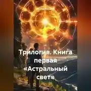 Постер книги Трилогия.Книга первая «Астральный свет»