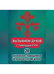Дарья Сибирская - Вызываем духов с помощью рун. 20 рунических помощников на разные случаи жизни