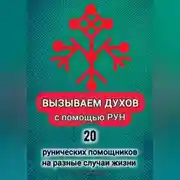 Постер книги Вызываем духов с помощью рун. 20 рунических помощников на разные случаи жизни