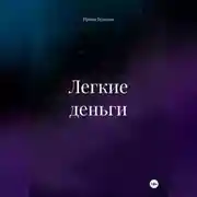 Постер книги Легкие деньги
