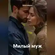 Постер книги Милый муж