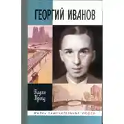 Постер книги Георгий Иванов