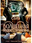 Сола - Волшебная Мурра Степановна