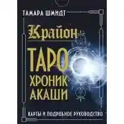 Постер книги Крайон. Как читать и понимать Таро Хроник Акаши