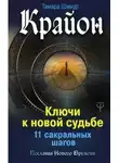 Тамара Шмидт - Крайон. Ключи к новой судьбе. 11 сакральных шагов