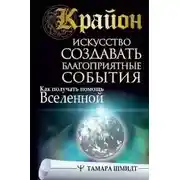 Постер книги Крайон. Искусство создавать благоприятные события. Как получать помощь Вселенной