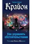 Тамара Шмидт - Крайон. Как управлять обстоятельствами