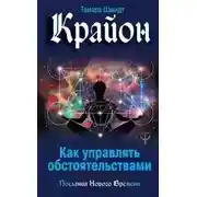 Постер книги Крайон. Как управлять обстоятельствами