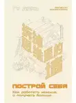Дянь Гу - Построй себя. Как работать меньше, а получать больше
