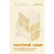 Постер книги Построй себя. Как работать меньше, а получать больше