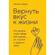 Постер книги Вернуть вкус к жизни: Что делать, когда вроде все хорошо, но счастья и радости мало