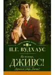 Пелам Гренвилл Вудхаус - Держим удар, Дживс!
