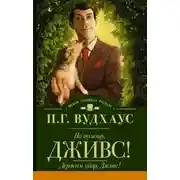 Постер книги Держим удар, Дживс!