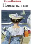 Кэтрин Мэнсфилд - Новые платья