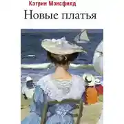 Постер книги Новые платья