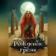 Постер книги Рождение грёзы