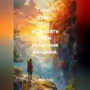 Постер книги Голос души: как услышать свои истинные желания.