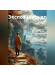 Оксюморонов - Экспозиционер