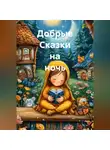 Aleks Kraas - Добрые Сказки на ночь