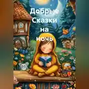 Постер книги Добрые Сказки на ночь